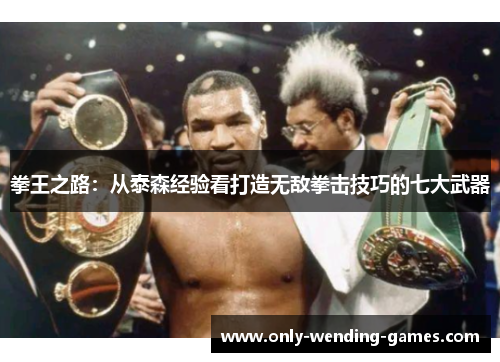 拳王之路：从泰森经验看打造无敌拳击技巧的七大武器
