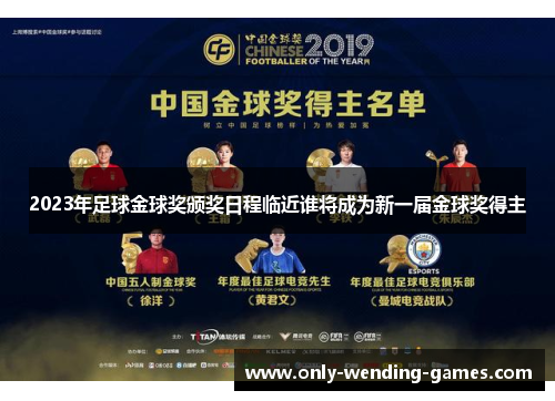 2023年足球金球奖颁奖日程临近谁将成为新一届金球奖得主
