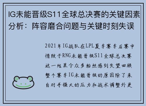 IG未能晋级S11全球总决赛的关键因素分析：阵容磨合问题与关键时刻失误