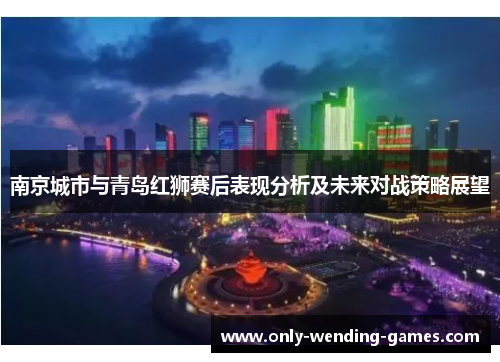 南京城市与青岛红狮赛后表现分析及未来对战策略展望