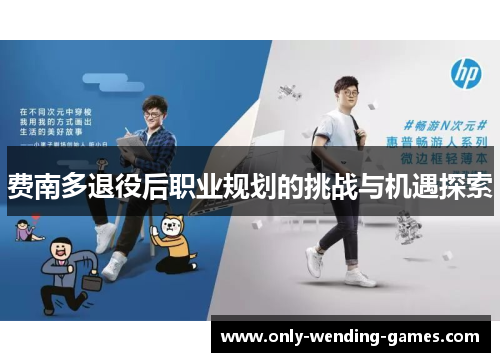 费南多退役后职业规划的挑战与机遇探索