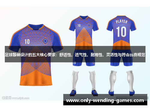 足球服装设计的五大核心要求：舒适性、透气性、耐用性、灵活性与符合比赛规范