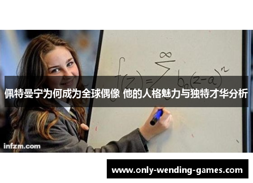 佩特曼宁为何成为全球偶像 他的人格魅力与独特才华分析