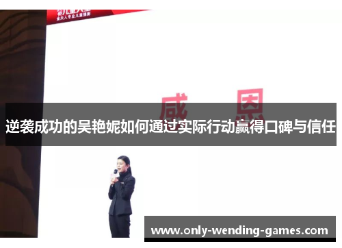 逆袭成功的吴艳妮如何通过实际行动赢得口碑与信任