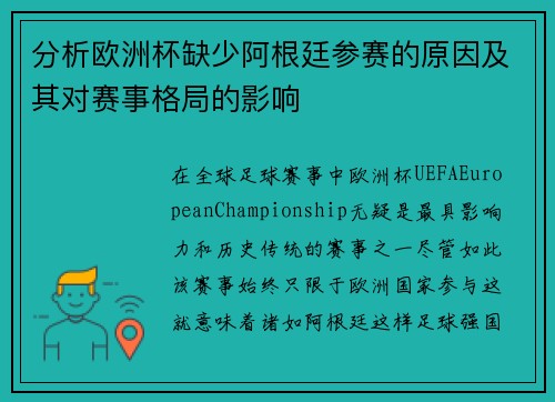 分析欧洲杯缺少阿根廷参赛的原因及其对赛事格局的影响