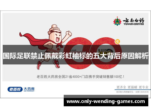 国际足联禁止佩戴彩虹袖标的五大背后原因解析