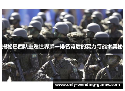 揭秘巴西队重返世界第一排名背后的实力与战术奥秘