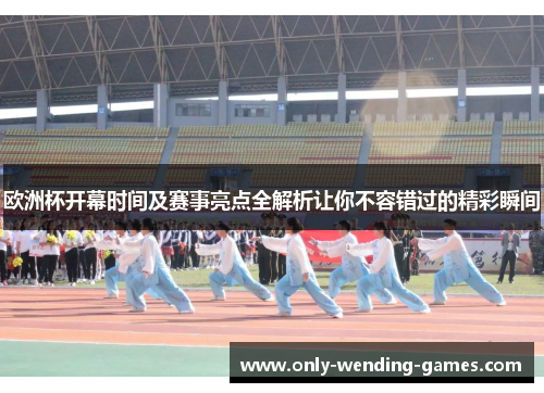 欧洲杯开幕时间及赛事亮点全解析让你不容错过的精彩瞬间