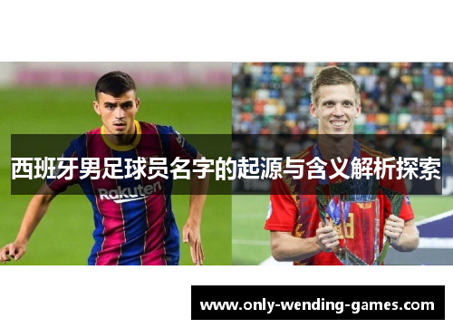 西班牙男足球员名字的起源与含义解析探索