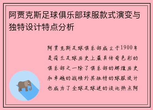 阿贾克斯足球俱乐部球服款式演变与独特设计特点分析