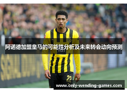 阿诺德加盟皇马的可能性分析及未来转会动向预测