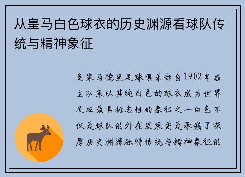 从皇马白色球衣的历史渊源看球队传统与精神象征