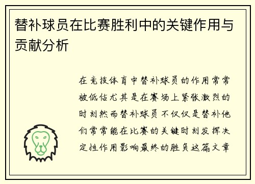 替补球员在比赛胜利中的关键作用与贡献分析