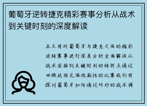 葡萄牙逆转捷克精彩赛事分析从战术到关键时刻的深度解读