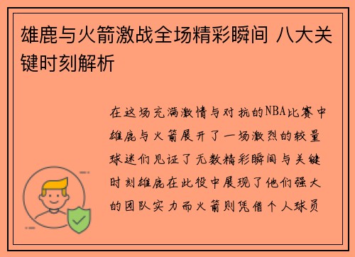 雄鹿与火箭激战全场精彩瞬间 八大关键时刻解析