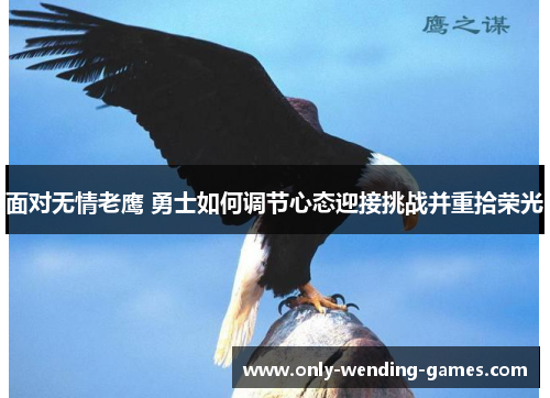 面对无情老鹰 勇士如何调节心态迎接挑战并重拾荣光