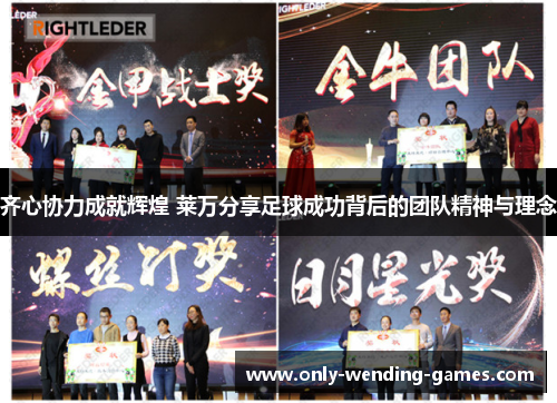 齐心协力成就辉煌 莱万分享足球成功背后的团队精神与理念