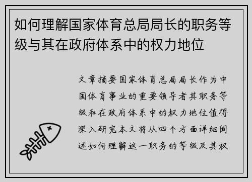 如何理解国家体育总局局长的职务等级与其在政府体系中的权力地位