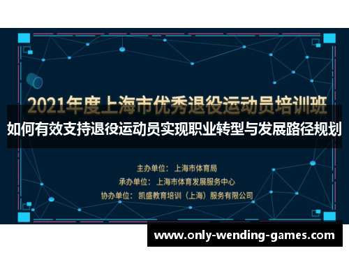 如何有效支持退役运动员实现职业转型与发展路径规划