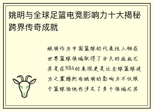 姚明与全球足篮电竞影响力十大揭秘跨界传奇成就