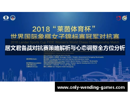 居文君备战对抗赛策略解析与心态调整全方位分析