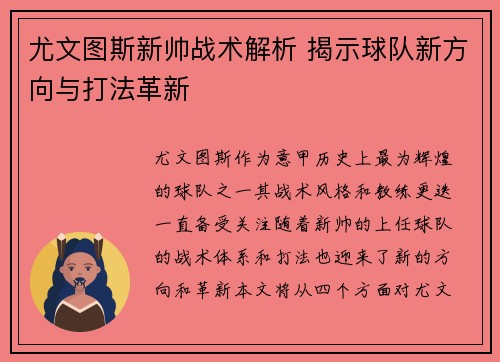 尤文图斯新帅战术解析 揭示球队新方向与打法革新