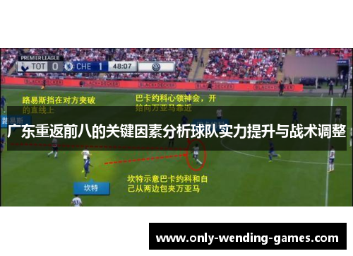 广东重返前八的关键因素分析球队实力提升与战术调整