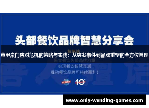 意甲豪门应对危机的策略与实践:从突发事件到品牌重塑的全方位管理 意甲豪门应对危机的策略与实践:从突发事件到品牌重塑的全方位管理