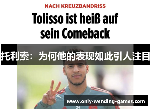 托利索：为何他的表现如此引人注目