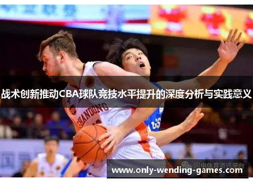战术创新推动CBA球队竞技水平提升的深度分析与实践意义