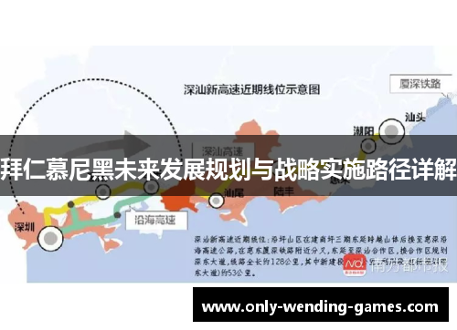 拜仁慕尼黑未来发展规划与战略实施路径详解