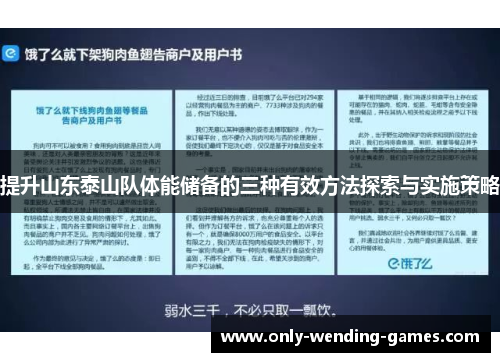 提升山东泰山队体能储备的三种有效方法探索与实施策略 提升山东泰山队体能储备的三种有效方法探索与实施策略