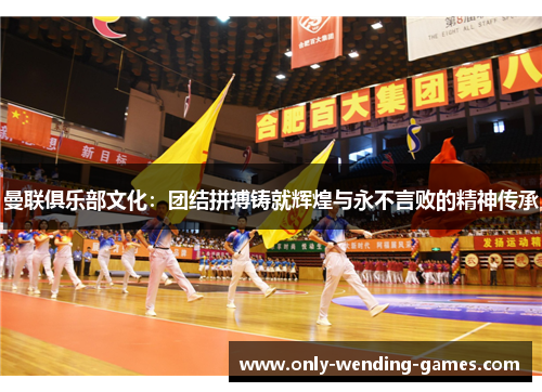 曼联俱乐部文化：团结拼搏铸就辉煌与永不言败的精神传承