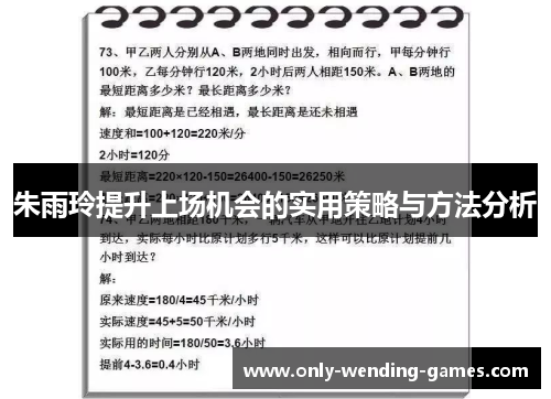 朱雨玲提升上场机会的实用策略与方法分析