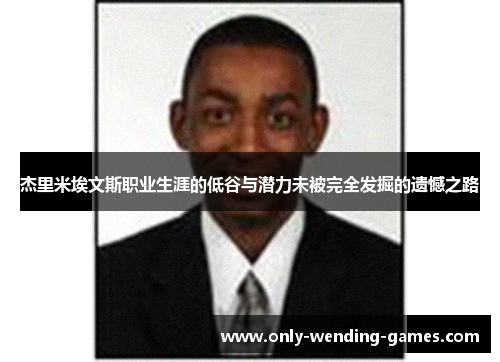 杰里米埃文斯职业生涯的低谷与潜力未被完全发掘的遗憾之路