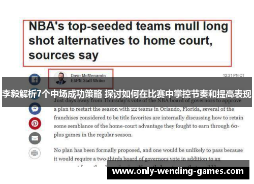 李毅解析7个中场成功策略 探讨如何在比赛中掌控节奏和提高表现