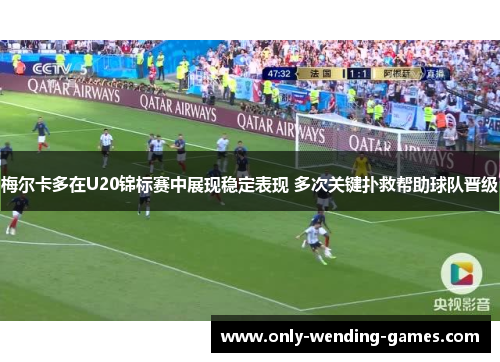梅尔卡多在U20锦标赛中展现稳定表现 多次关键扑救帮助球队晋级
