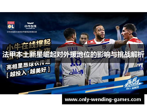 法甲本土新星崛起对外援地位的影响与挑战解析