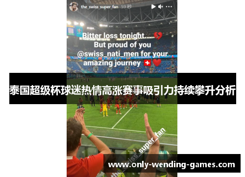 泰国超级杯球迷热情高涨赛事吸引力持续攀升分析