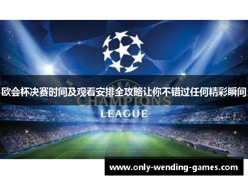 欧会杯决赛时间及观看安排全攻略让你不错过任何精彩瞬间