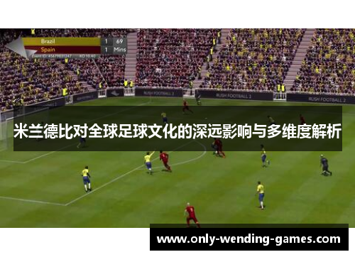 米兰德比对全球足球文化的深远影响与多维度解析