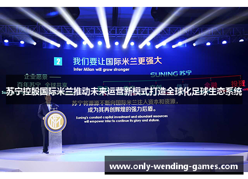 苏宁控股国际米兰推动未来运营新模式打造全球化足球生态系统