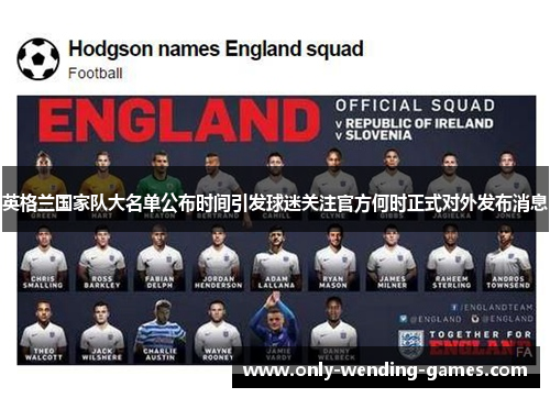 英格兰国家队大名单公布时间引发球迷关注官方何时正式对外发布消息