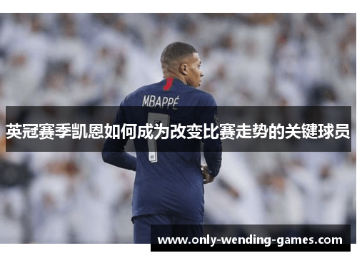 英冠赛季凯恩如何成为改变比赛走势的关键球员 英冠赛季凯恩如何成为改变比赛走势的关键球员