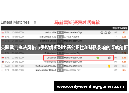 英超裁判执法风格与争议解析对比赛公正性和球队影响的深度剖析