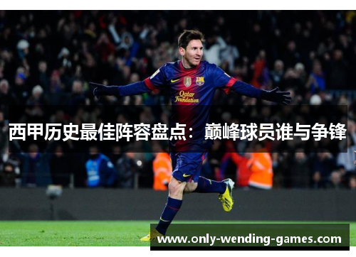 西甲历史最佳阵容盘点：巅峰球员谁与争锋