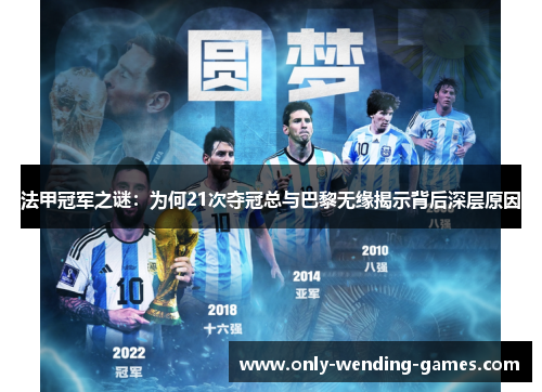法甲冠军之谜：为何21次夺冠总与巴黎无缘揭示背后深层原因