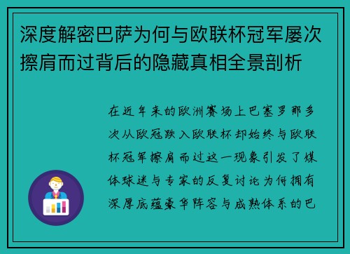 深度解密巴萨为何与欧联杯冠军屡次擦肩而过背后的隐藏真相全景剖析 深度解密巴萨为何与欧联杯冠军屡次擦肩而过背后的隐藏真相全景剖析