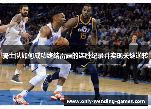 骑士队如何成功终结雷霆的连胜纪录并实现关键逆转