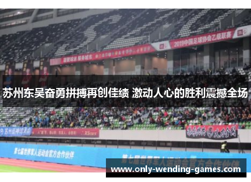 苏州东吴奋勇拼搏再创佳绩 激动人心的胜利震撼全场